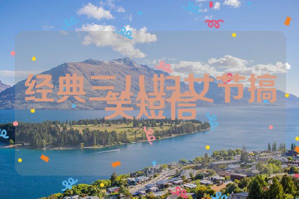 经典三八妇女节搞笑短信