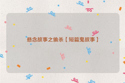 悬念故事之偷杀【短篇鬼故事】