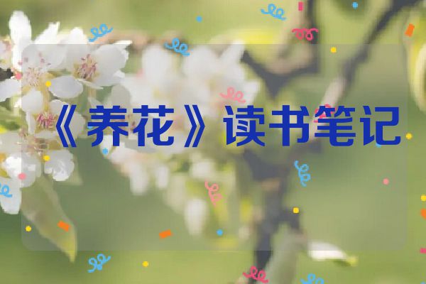 《养花》读书笔记