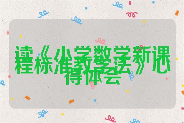 读《小学数学新课程标准教学法》心得体会