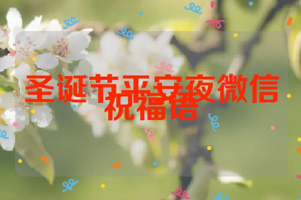 圣诞节平安夜微信祝福语