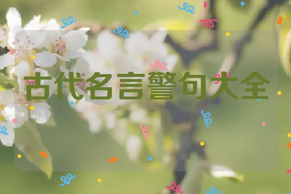 古代名言警句大全