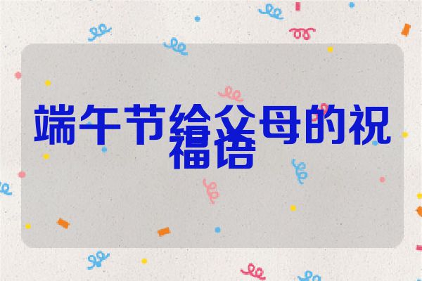 端午节给父母的祝福语
