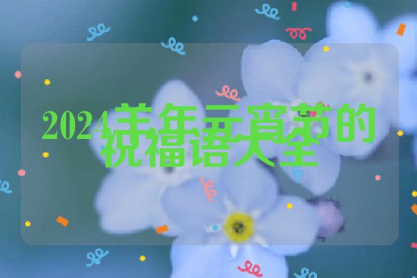 2024羊年元宵节的祝福语大全