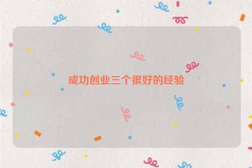 成功创业三个很好的经验