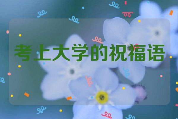 考上大学的祝福语