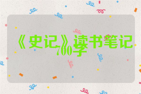《史记》读书笔记700字