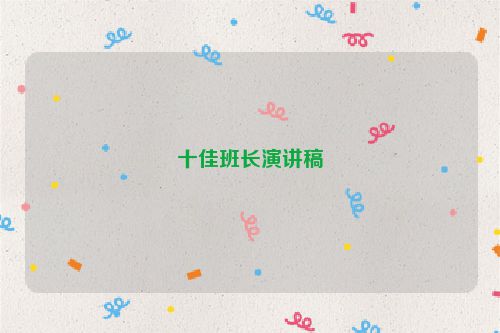 十佳班长演讲稿