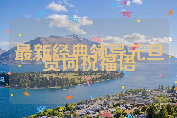 最新经典领导元旦贺词祝福语
