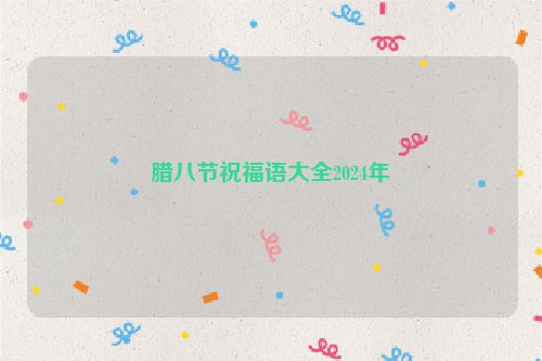 腊八节祝福语大全2024年