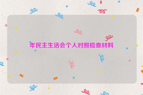 年民主生活会个人对照检查材料