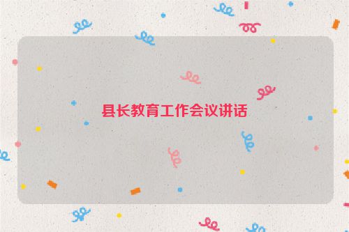 县长教育工作会议讲话