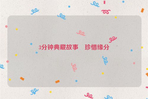 3分钟典藏故事・珍惜缘分