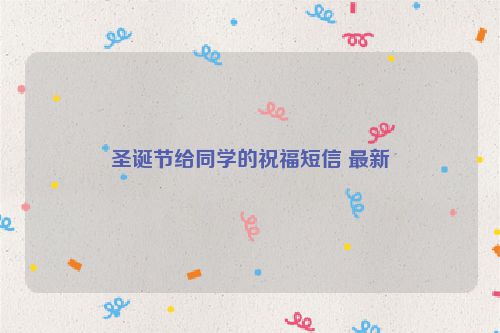 圣诞节给同学的祝福短信 最新