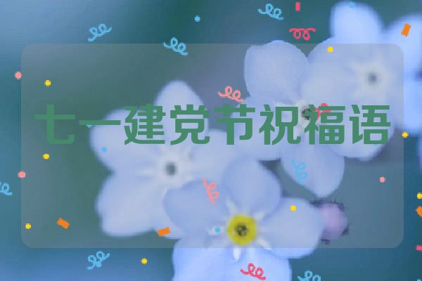 七一建党节祝福语