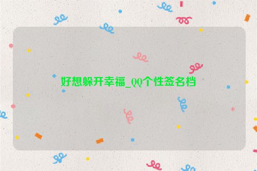 好想躲开幸福_QQ个性签名档
