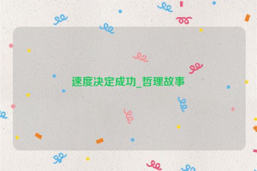 速度决定成功_哲理故事