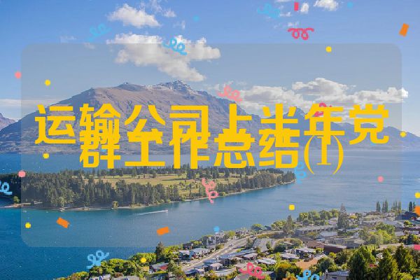 运输公司上半年党群工作总结(1)