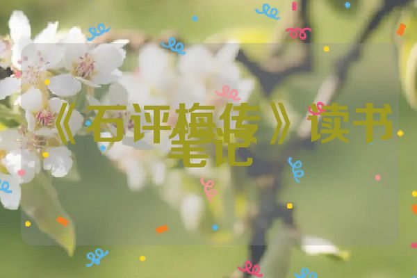 《石评梅传》读书笔记