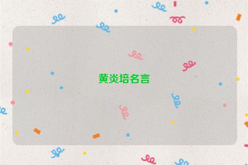 黄炎培名言