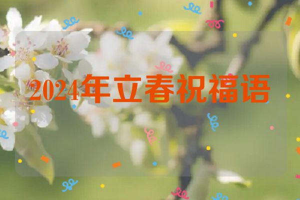 2024年立春祝福语