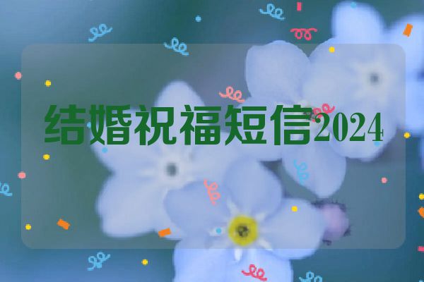 结婚祝福短信2024