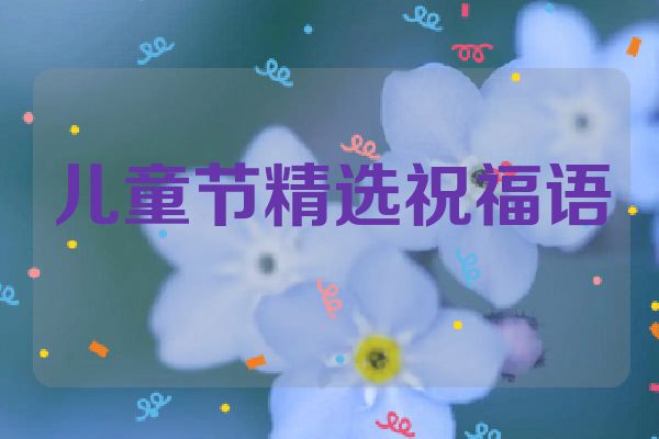 儿童节精选祝福语