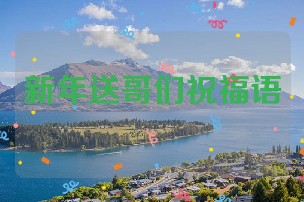 新年送哥们祝福语