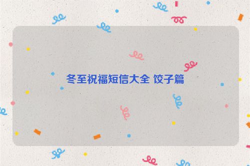 冬至祝福短信大全 饺子篇