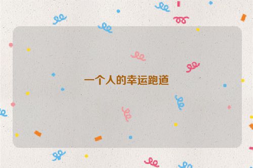 一个人的幸运跑道
