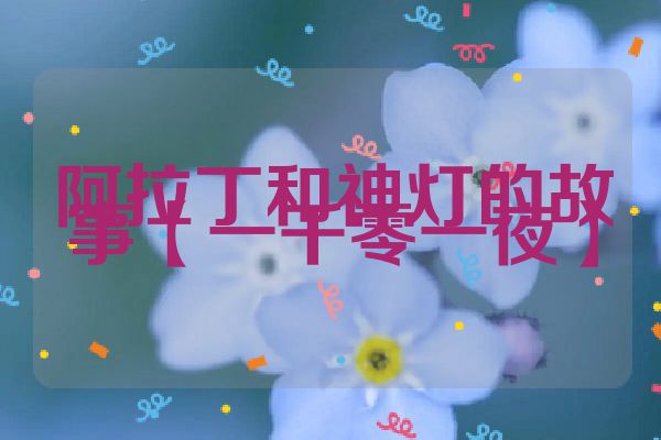 阿拉丁和神灯的故事【一千零一夜】