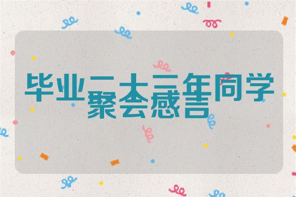 毕业二十三年同学聚会感言