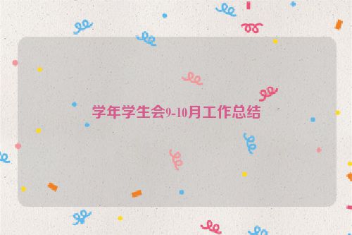 学年学生会9-10月工作总结