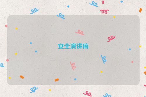 安全演讲稿