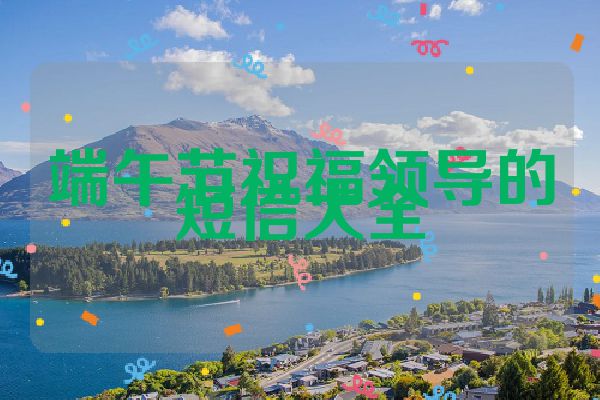 端午节祝福领导的短信大全