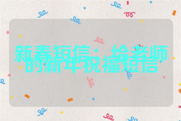 新春短信:给老师的新年祝福短信