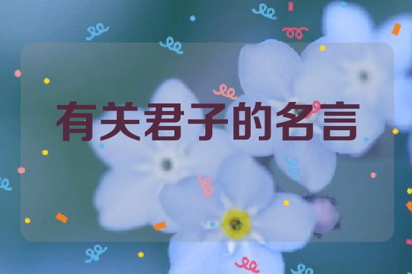 有关君子的名言