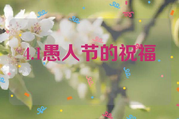 4.1愚人节的祝福