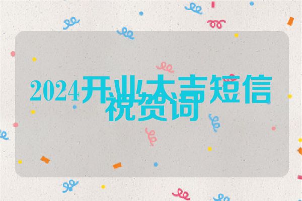 2024开业大吉短信祝贺词