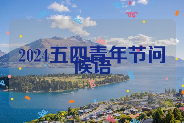 2024五四青年节问候语