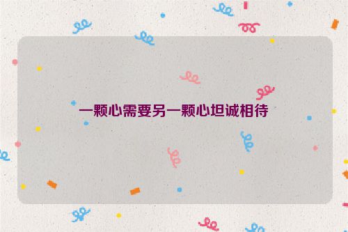 一颗心需要另一颗心坦诚相待