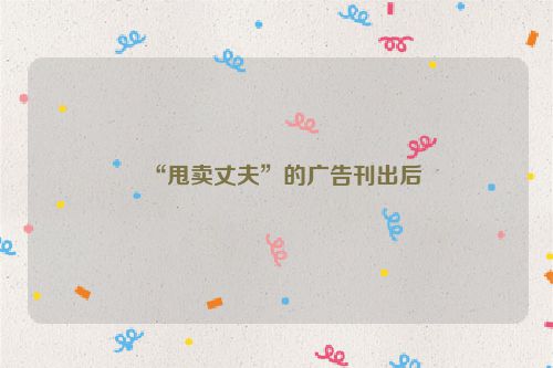 “甩卖丈夫”的广告刊出后