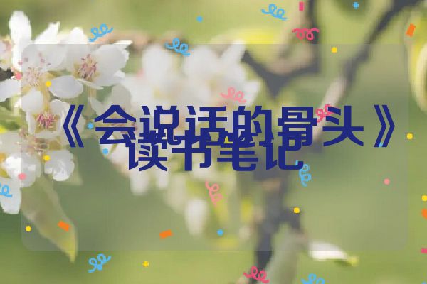 《会说话的骨头》读书笔记