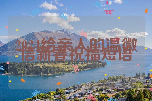 2024给亲人的温微信新春祝福短语