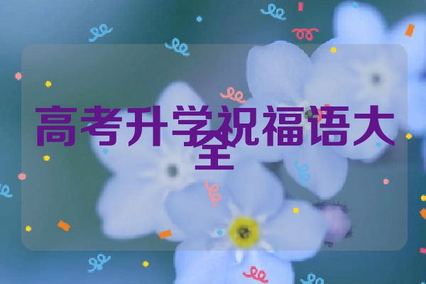 高考升学祝福语大全