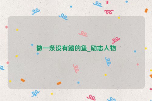 做一条没有鳍的鱼_励志人物