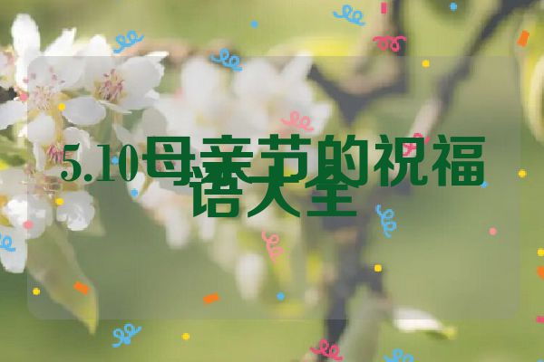 5.10母亲节的祝福语大全