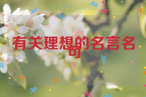 有关理想的名言名句