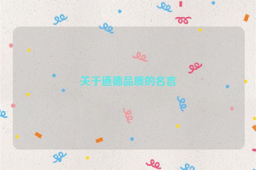 关于道德品质的名言