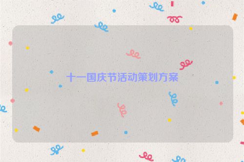 十一国庆节活动策划方案
